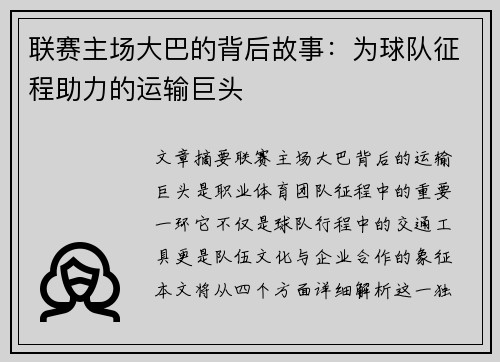 联赛主场大巴的背后故事：为球队征程助力的运输巨头