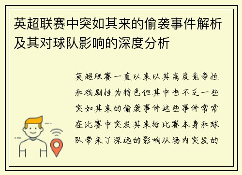 英超联赛中突如其来的偷袭事件解析及其对球队影响的深度分析