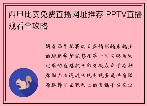 西甲比赛免费直播网址推荐 PPTV直播观看全攻略