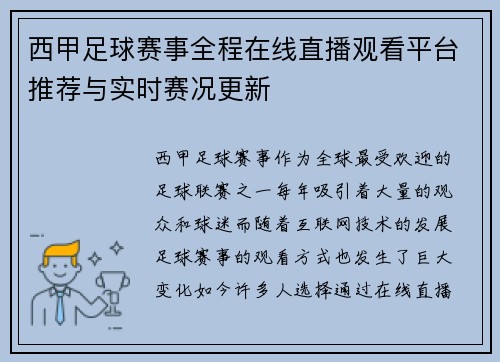 西甲足球赛事全程在线直播观看平台推荐与实时赛况更新