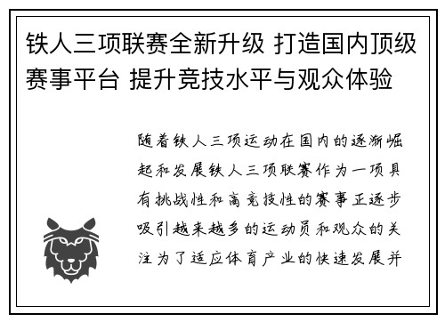 铁人三项联赛全新升级 打造国内顶级赛事平台 提升竞技水平与观众体验