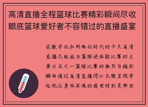高清直播全程篮球比赛精彩瞬间尽收眼底篮球爱好者不容错过的直播盛宴
