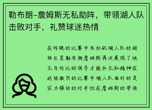 勒布朗-詹姆斯无私助阵，带领湖人队击败对手，礼赞球迷热情