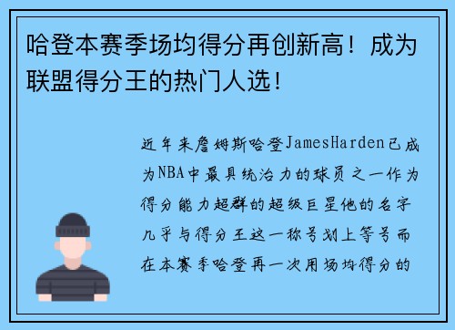 哈登本赛季场均得分再创新高！成为联盟得分王的热门人选！