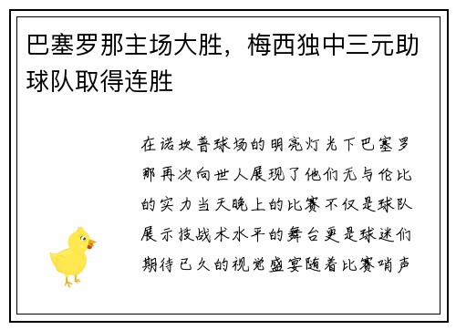 巴塞罗那主场大胜，梅西独中三元助球队取得连胜