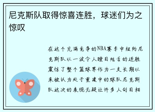 尼克斯队取得惊喜连胜，球迷们为之惊叹