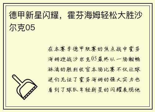 德甲新星闪耀，霍芬海姆轻松大胜沙尔克05