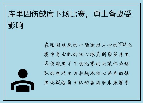库里因伤缺席下场比赛，勇士备战受影响