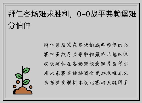 拜仁客场难求胜利，0-0战平弗赖堡难分伯仲