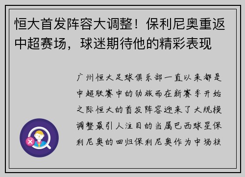 恒大首发阵容大调整！保利尼奥重返中超赛场，球迷期待他的精彩表现