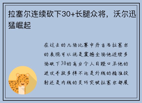 拉塞尔连续砍下30+长腿众将，沃尔迅猛崛起