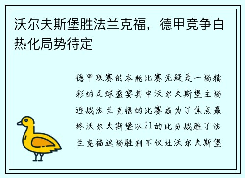 沃尔夫斯堡胜法兰克福，德甲竞争白热化局势待定