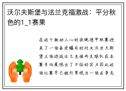 沃尔夫斯堡与法兰克福激战：平分秋色的1_1赛果