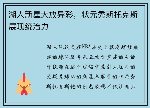 湖人新星大放异彩，状元秀斯托克斯展现统治力