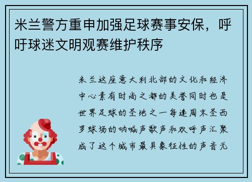 米兰警方重申加强足球赛事安保，呼吁球迷文明观赛维护秩序