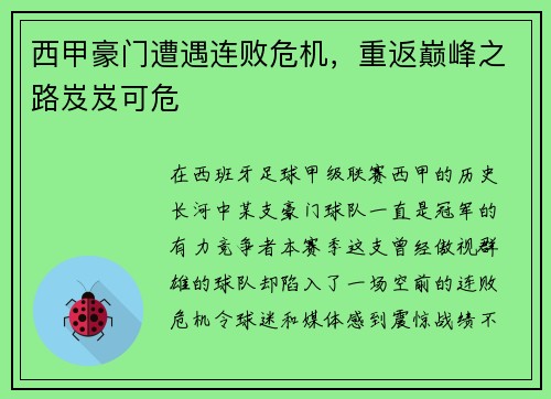 西甲豪门遭遇连败危机，重返巅峰之路岌岌可危