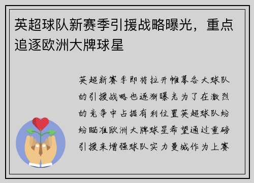 英超球队新赛季引援战略曝光，重点追逐欧洲大牌球星