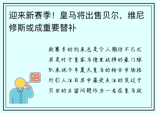 迎来新赛季！皇马将出售贝尔，维尼修斯或成重要替补