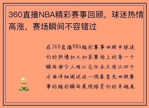360直播NBA精彩赛事回顾，球迷热情高涨，赛场瞬间不容错过