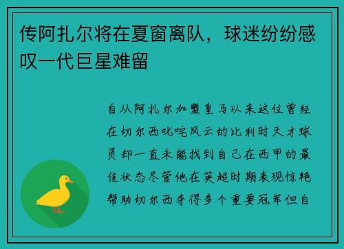 传阿扎尔将在夏窗离队，球迷纷纷感叹一代巨星难留