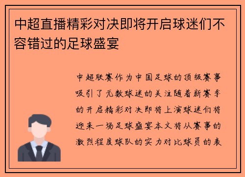 中超直播精彩对决即将开启球迷们不容错过的足球盛宴