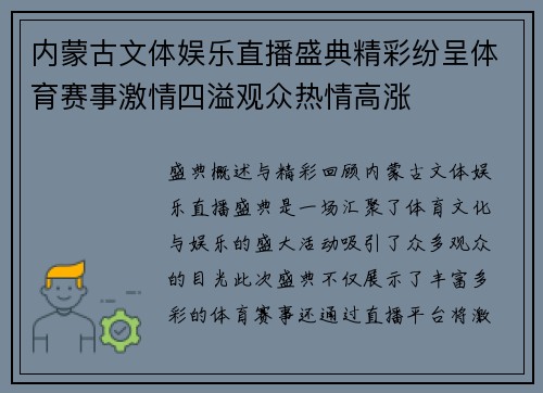 内蒙古文体娱乐直播盛典精彩纷呈体育赛事激情四溢观众热情高涨