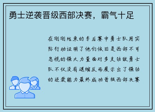 勇士逆袭晋级西部决赛，霸气十足