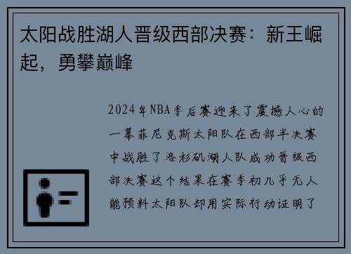 太阳战胜湖人晋级西部决赛：新王崛起，勇攀巅峰