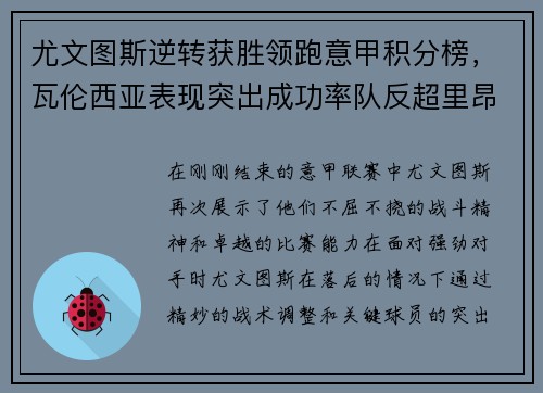 尤文图斯逆转获胜领跑意甲积分榜，瓦伦西亚表现突出成功率队反超里昂