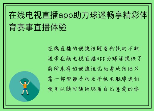 在线电视直播app助力球迷畅享精彩体育赛事直播体验