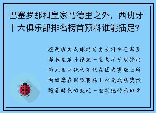 巴塞罗那和皇家马德里之外，西班牙十大俱乐部排名榜首预料谁能插足？