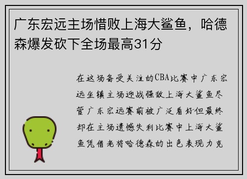 广东宏远主场惜败上海大鲨鱼，哈德森爆发砍下全场最高31分