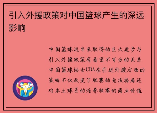 引入外援政策对中国篮球产生的深远影响
