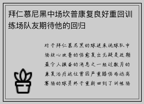 拜仁慕尼黑中场坎普康复良好重回训练场队友期待他的回归