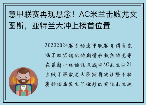 意甲联赛再现悬念！AC米兰击败尤文图斯，亚特兰大冲上榜首位置