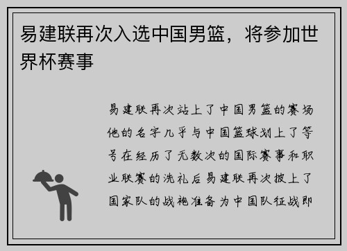 易建联再次入选中国男篮，将参加世界杯赛事
