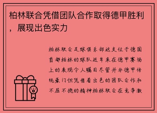 柏林联合凭借团队合作取得德甲胜利，展现出色实力