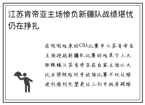 江苏肯帝亚主场惨负新疆队战绩堪忧仍在挣扎