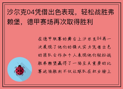 沙尔克04凭借出色表现，轻松战胜弗赖堡，德甲赛场再次取得胜利