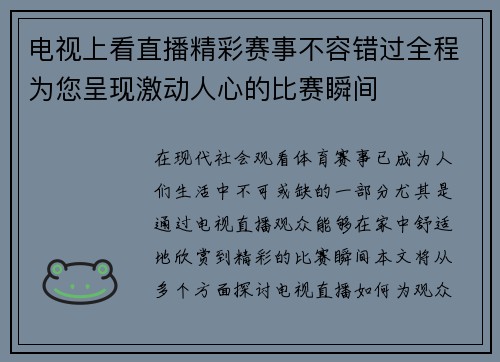 电视上看直播精彩赛事不容错过全程为您呈现激动人心的比赛瞬间