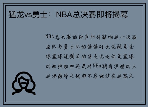 猛龙vs勇士：NBA总决赛即将揭幕
