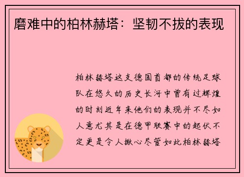 磨难中的柏林赫塔：坚韧不拔的表现