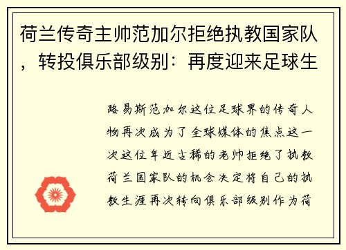 荷兰传奇主帅范加尔拒绝执教国家队，转投俱乐部级别：再度迎来足球生涯新篇章