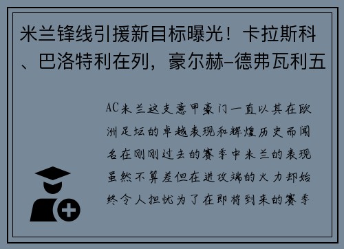 米兰锋线引援新目标曝光！卡拉斯科、巴洛特利在列，豪尔赫-德弗瓦利五家报道