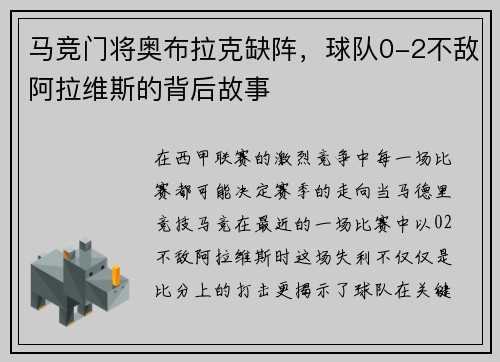 马竞门将奥布拉克缺阵，球队0-2不敌阿拉维斯的背后故事