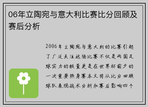 06年立陶宛与意大利比赛比分回顾及赛后分析