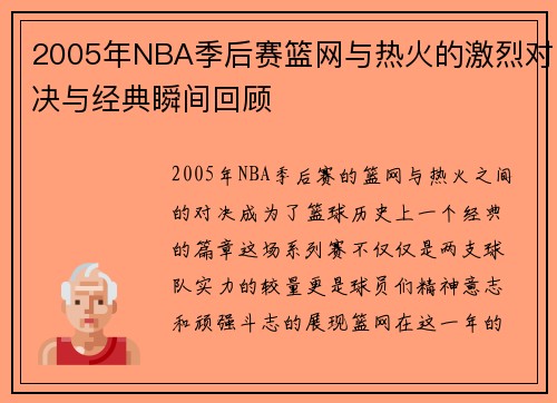 2005年NBA季后赛篮网与热火的激烈对决与经典瞬间回顾