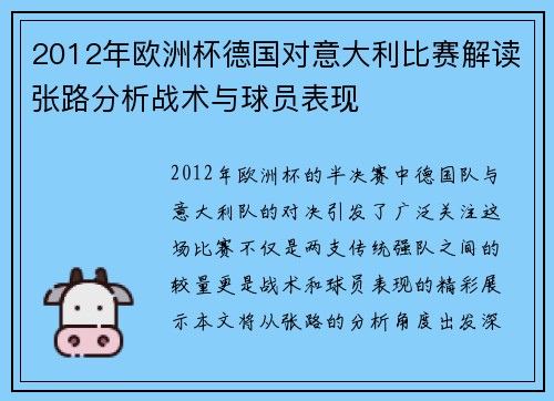 2012年欧洲杯德国对意大利比赛解读张路分析战术与球员表现