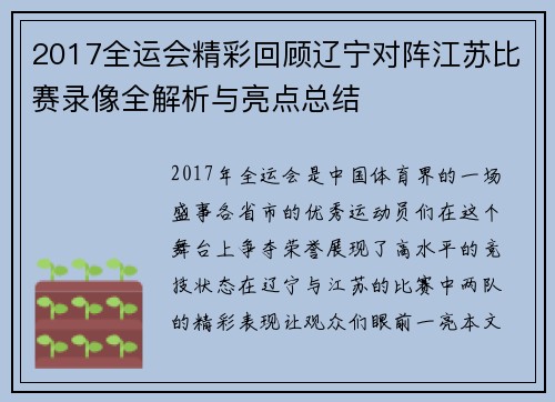 2017全运会精彩回顾辽宁对阵江苏比赛录像全解析与亮点总结