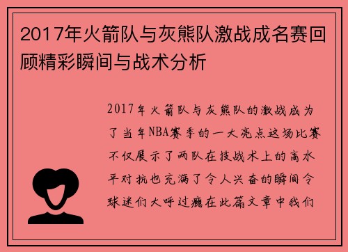 2017年火箭队与灰熊队激战成名赛回顾精彩瞬间与战术分析